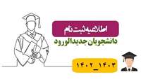 ثبت نام از پذیرفته شدگان در رشته های کاردانی مامایی- مبارزه با بیماریها و بهداشت خانواده در سال تحصیلی 1403-1402 در مرحله تکمیل ظرفیت
